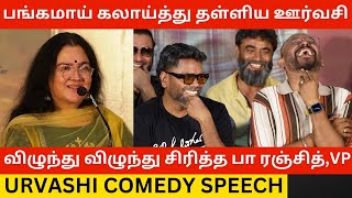 🔴விழுந்து விழுந்து சிரித்த பா.ரஞ்சித்,VP.! Urvashi Ultimate கலாய் Speech at J Baby Movie Press Meet