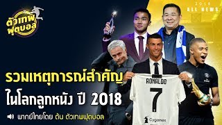 ตัวเทพฟุตบอล ขอเสนอ รวมเหตุการณ์สำคัญในโลกลูกหนัง ปี2018