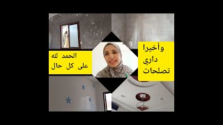 وأخيرا صلحت داري أجي تشوفو كيف كانت وكيف ولات