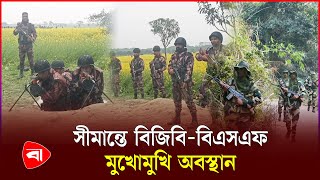 কাঁটাতারের বেড়া নিয়ে উত্তেজনা, সর্বশেষ পরিস্থিতি | BGB | BSF | Protidiner Bangladesh