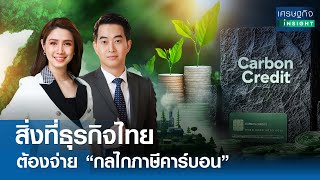 “ภาษีคาร์บอน” ธุรกิจไทยรับมืออย่างไร? | เศรษฐกิจ INSIGHT 21 ต.ค.67 (FULL)