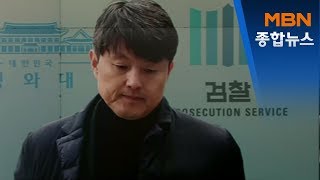 청와대 강제수사 '임박'…'유재수 사건' 공개심의위 1호[MBN 종합뉴스]