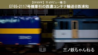 【EF65PF】サイドビュー編⑤ EF65 -2117号機牽引の西濃コンテナ貨物輸送(4073レ)@西浦和 (2021年)