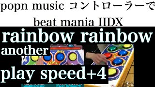 【stage14】ポップンコントローラーでbeatmania IIDXに挑戦!! rainbow rainbow / PLAY SPEED+4 / ANOTHER