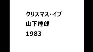 クリスマスイブ（instrumental　COVER）　山下達郎　1983