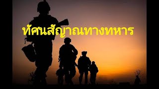 การใช้ทัศนสัญญาณทางทหาร by วิชาการทหาร