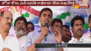 ప్రత్యేకహోదా కోసం రాజీనామా చేసిన మిథున్ రెడ్డి || YSRCP MP P. V. Midhun Reddy receives grand welcome