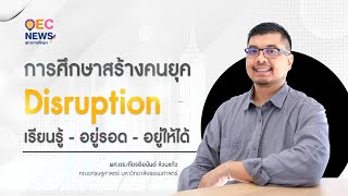 การศึกษาสร้างคนยุค Disruption เรียนรู้ - อยู่รอด - อยู่ให้ได้