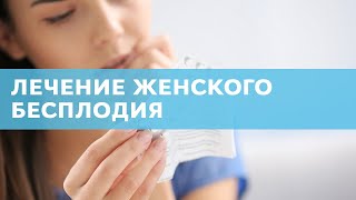 Женское бесплодие: виды и лечение