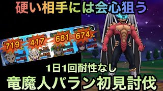 【ドラクエウォーク】硬すぎる相手には会心狙え⁉︎ 竜魔人バラン 初見ソロ討伐【ドラゴンクエストウォーク】