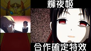 【モンスト】合作確定特效@輝夜姬!｜ 怪物彈珠｜かぐや様は告らせたい