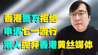 香港警方拒绝三组织申请七一游行，环保组织为何在建党百年纪念时申请游行，香港立场新闻即将停止运营，香港即将平静，香港人的选择至关重要