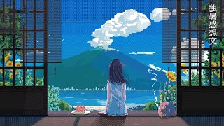 はるな。｢ 独暑感想文 ｣ feat. 初音ミク \u0026 歌愛ユキ