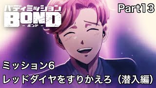 最高の輝きをこの手に！！part13【バディミッション bond】【switch版】【ネタバレ注意】