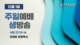 [여주성결교회] 2024년 12월 1일 주일 2부 예배 생방송