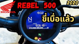 Honda Rebel 500 หลังจาก 90,000 km ขี่จนเบื่อ -podcast