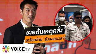 กังขา 'เค ร้อยล้าน' ส่อแกล้งบ้า ปูดพฤติการณ์น่าสงสัยหลังบุกอัด 'ธนาธร' งงตำรวจปล่อย? #wakeupthailand