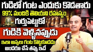 @PranavanandaDas | అందరూ చేసే తప్పు ఇదే గుర్తుపెట్టుకో గుడిలో గంట ఇలా కొట్టకూడదు | iDream Bhakthi