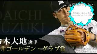 祝！ロッテ鈴木大地選手！ ゴールデングラブ賞受賞記念！