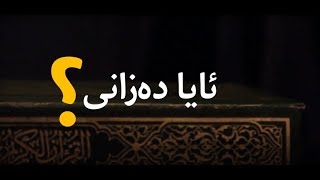 ئایا دەزانی؟ کۆمەڵێک زانیاری دەربارەی قورئانی پیرۆز