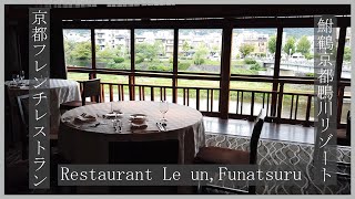 Kyoto restaurant 鮒鶴 LE UN（ルアン】【osmo pocket】kyoto french restaurant,Funatsuru,le un