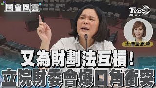 又為財劃法互槓! 立院財委會爆口角衝突#國會風雲｜TVBS新聞