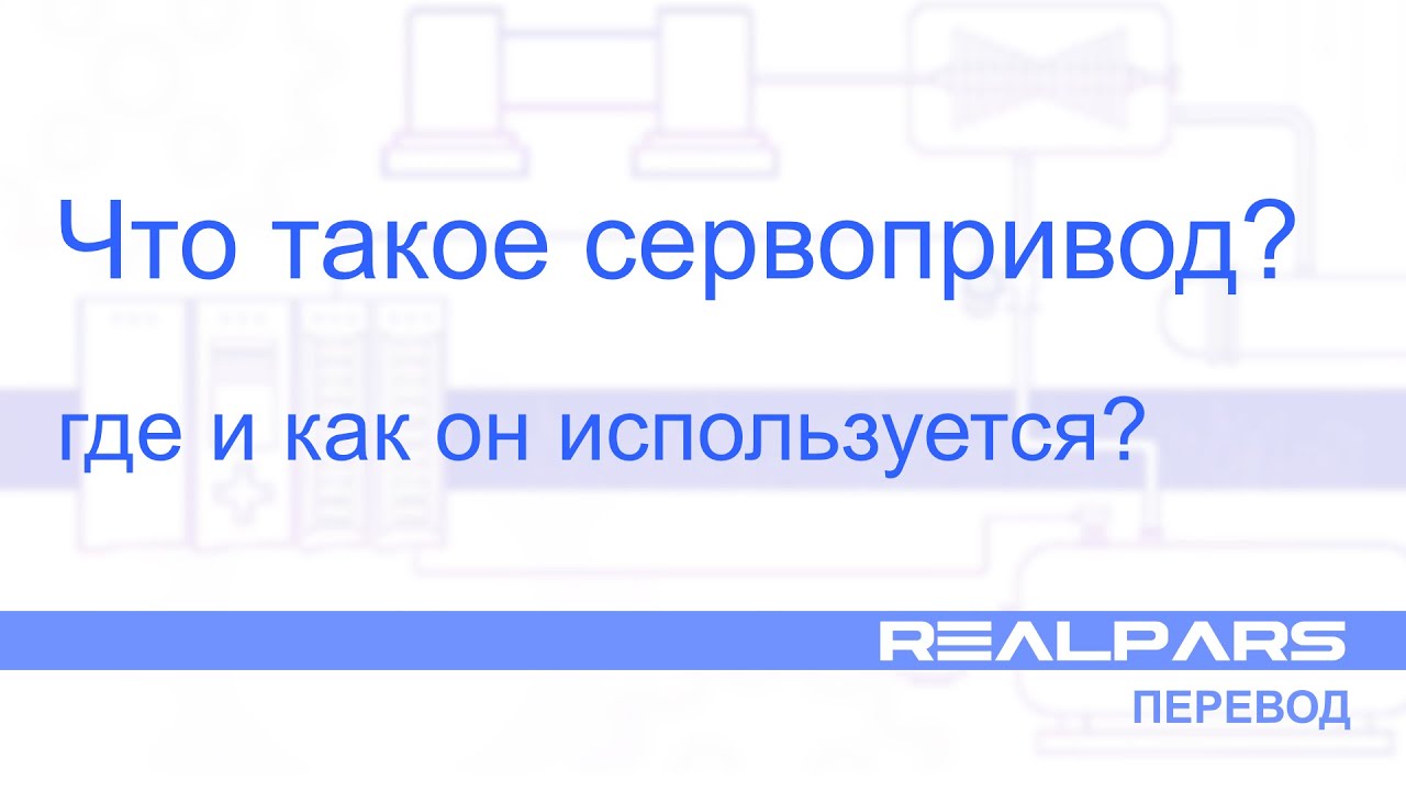 Перевод RealPars 20 - Что такое серводвигатель? - YouTube