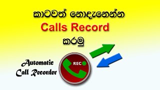 How to record calls on mobile phone (Sinhala)