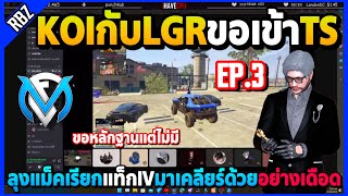 ลุงแม็คเคลียร์กับKOIและLGRในTSเรื่องแซะJAK แท็กIVมาคุยด้วยอย่างเดือด! | GTA V | FML EP.8008