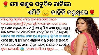 ମୋ ଶ୍ୱଶୁର ସବୁଦିନ ରାତିରେ ବନ୍ଦ ରୁମରେ କଣ କରୁଥିଲେ |Suspense story |Odia gapa |@pranatia1