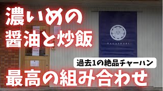 #308  茨城県筑西市　過去1のチャーハンとの出会い‼️ 濃いめの醤油らーめんと半チャーハンの最高の組み合わせ　#らーめん　#炒飯　#チャーシュー　#茨城県グルメ