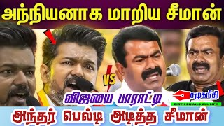 விஜய்க்கு ஜால்ரா அடித்த சீமான் | @socialjustice2895