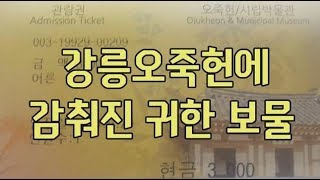 강릉오죽헌에 감춰진 귀한 보물