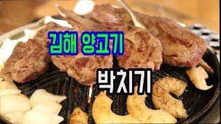 김해 양고기 박치기 양갈비와 양등심이 맛있는곳♥올래tv