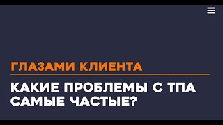 Какие проблемы с ТПА самые частые