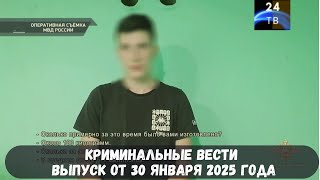 Криминальные вести выпуск от 30 января 2025 года