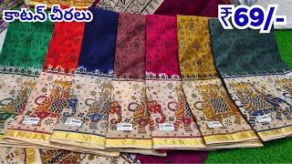 Madina Wholesale Pure Cotton Sarees ₹69/- స్పెషల్ ఆఫర్ Cotton Sarees || JK Sarees Hyderabad