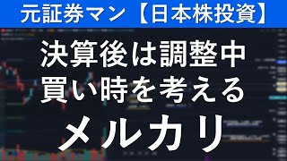 メルカリ（4385） 元証券マン【日本株投資】