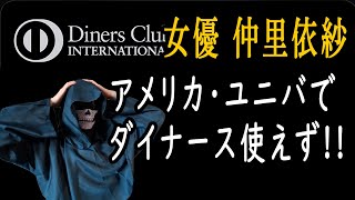 【ダイナースプレミアム】悲報!女優 仲里依紗、アメリカ・ユニバでダイナースカード使えず!!