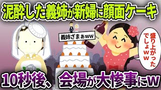 【2chスカッと】結婚式当日、泥酔した義姉が新婦に顔面ケーキ「ちょっとした余興だよｗ」→10秒後、会場が大惨事にw【ゆっくり解説】