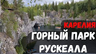 Рускеала горный парк. Карелия своим ходом