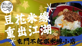 【頹食開箱】失傳已久豆花米線重出江湖｜隱身屯門置樂街市｜超唔起眼 行過都睇唔到｜爆多豆花肉醬｜小食出色｜餐廳仲係愛心食店｜華香園 #4k #米線關注組 #豆花米線 #豆花妹 #酸辣米線 #屯門米線