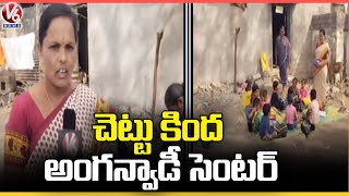 No School Building For Anganvadi Students , Teachers Teaching Classes Under Tree | Kagaznagar | V6