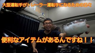 【長距離トラック vlog】なかなか便利なアイテムですね！！