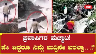 Careless Travelers in Kalhattigiri Falls: ಪ್ರವಾಸಿಗರ ಹುಚ್ಚಾಟ! ಹೆ* ಬಿದ್ದರೂ ನಿಮ್ಗೆ ಬುದ್ಧಿನೇ ಬರಲ್ವಾ…?