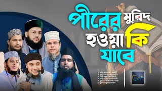 পীরের মুরিদ হওয়া ইসলামে কি বৈধ || জানুন বিস্তারিত || #মাসআলা_ও_দলিল