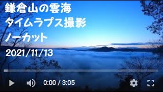 鎌倉山の雲海　タイムラプス撮影　ノーカット