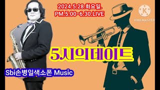 Sbi손병일유튜브라이브TV.2024.5 .28.화요일.