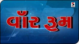 વોર રૂમ : War Room @ 5 PM 29.01.2022 @SandeshNewsTV