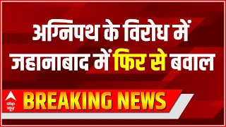 Breaking : Agnipath योजना के खिलाफ Jahanabad में फिर से बवाल